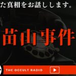 【都市伝説】僕が聞いた真相お話しします「苗山事件」不思議な話・人怖を朗読・考察 THCオカルトラジオ