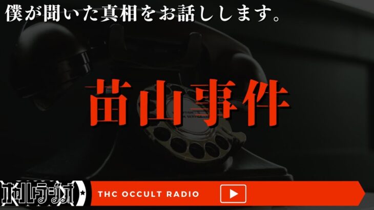 【都市伝説】僕が聞いた真相お話しします「苗山事件」不思議な話・人怖を朗読・考察 THCオカルトラジオ