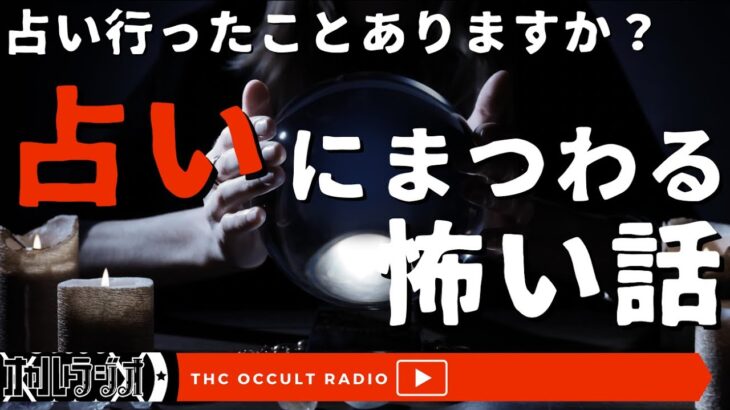 占い行ったことありますか？「占いにまつわる怖い話」不思議な話・人怖を朗読・考察 THCオカルトラジオ