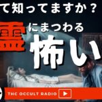 生霊ってなんだろう？「生霊にまつわる怖い話」不思議な話・人怖を朗読・考察 THCオカルトラジオ