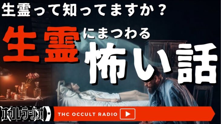 生霊ってなんだろう？「生霊にまつわる怖い話」不思議な話・人怖を朗読・考察 THCオカルトラジオ