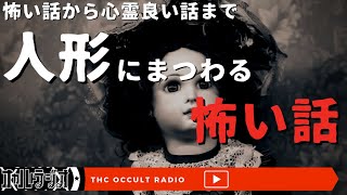 みんなの家には怖い人形ある？「人形にまつわる怖い話」不思議な話・人怖を朗読・考察 THCオカルトラジオ