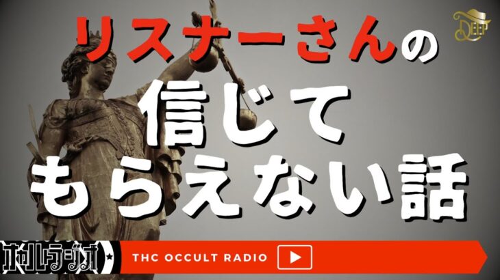 この話、本当なんです！リスナーさんによる「信じてもらえない話」不思議な話・人怖を朗読・考察 THCオカルトラジオ