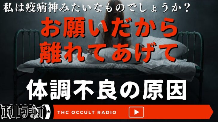 私は疫病神なんでしょうか？「お願いだから離れてあげて」「体調不良の原因」不思議な話・人怖を朗読・考察 THCオカルトラジオ