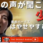 ついに登場！都市ボーイズ はやせやすひろさん回！「神様にまつわる話」THCオカルトラジオ【ゲスト回】