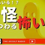 現代にも妖怪はいた！？「妖怪にまつわる怖い話」不思議な話・人怖を朗読・考察 THCオカルトラジオ