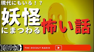 現代にも妖怪はいた！？「妖怪にまつわる怖い話」不思議な話・人怖を朗読・考察 THCオカルトラジオ