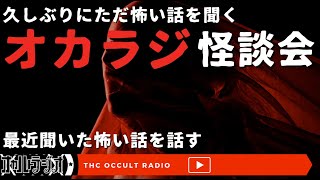 怖い話をただ聞くだけ…「オカラジ怪談会-最近聞いた怖い話-」不思議な話・人怖を朗読・考察 THCオカルトラジオ