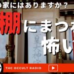 あなたの家にはありますか？「神棚にまつわる怖い話」不思議な話・人怖を朗読・考察 THCオカルトラジオ