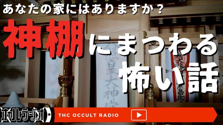 あなたの家にはありますか？「神棚にまつわる怖い話」不思議な話・人怖を朗読・考察 THCオカルトラジオ