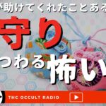 御守りに助けられたことありますか？「御守りにまつわる怖い話」不思議な話・人怖を朗読・考察 THCオカルトラジオ