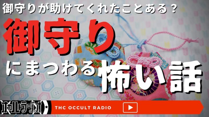 御守りに助けられたことありますか？「御守りにまつわる怖い話」不思議な話・人怖を朗読・考察 THCオカルトラジオ