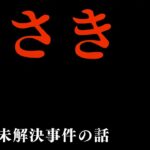 とある未解決事件の話「みさき」る  THCオカルトラジオ