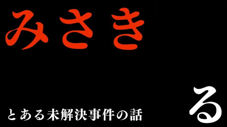 とある未解決事件の話「みさき」る  THCオカルトラジオ