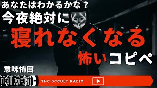 【意味怖】あなたはわかるかな？「今夜絶対に寝れなくなる怖いコピペのスレ」 THCオカルトラジオ