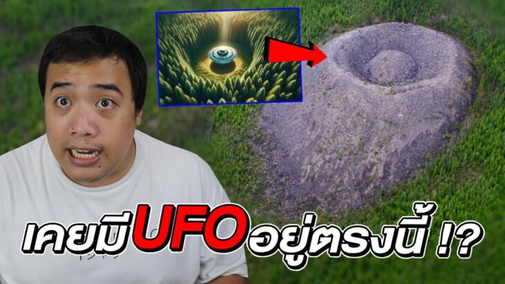 2024年 หลุมในป่าเเห่งนี้ เคยเป็นจุดที่ UFO ของ ” มนุษย์ต่างดาว ” ลงจอดเมื่อนานมาแล้ว !?