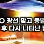 2024年 UFO 광선 맞고 도로에서 증발.. 5일 후에 다시 나타난 남자