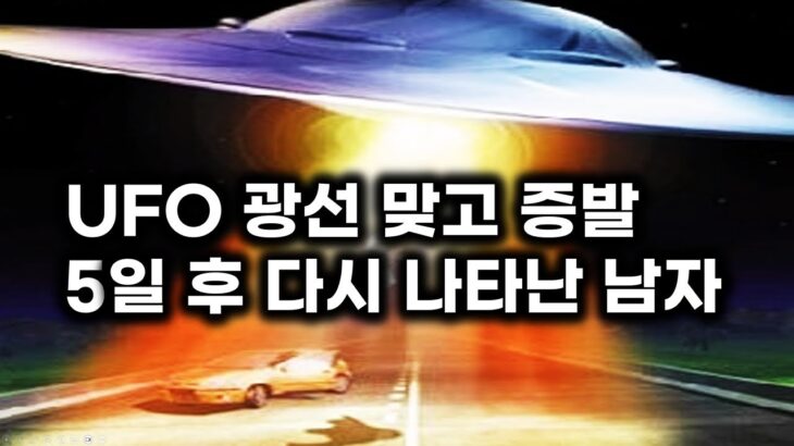 2024年 UFO 광선 맞고 도로에서 증발.. 5일 후에 다시 나타난 남자