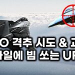 2024年 UFO 격추 시도와 실제 전투기 교전.. 미사일 기지 무력화 시키는 UFO