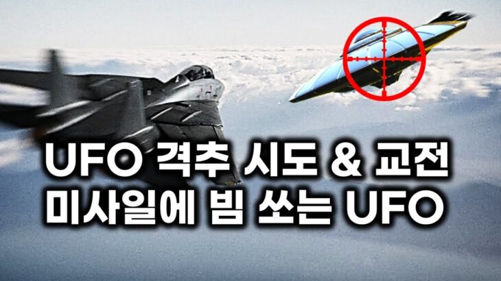 2024年 UFO 격추 시도와 실제 전투기 교전.. 미사일 기지 무력화 시키는 UFO