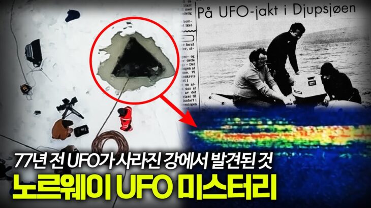 2024年 【얼음에 갇힌 UFO를 찾았다!?】 77년의 전설, 노르웨이 UFO는 2024년 공개된다 ㅣ일요미스테리