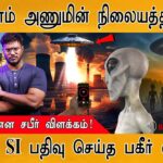 2024年 கூடங்குளம் அணுமின் நிலையத்தில் UFO | Alien found at Kudankulam Nuclear Power Plant? | Police SI |