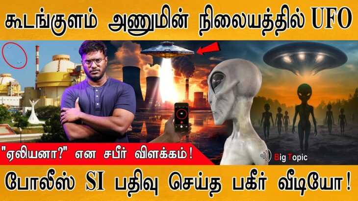 2024年 கூடங்குளம் அணுமின் நிலையத்தில் UFO | Alien found at Kudankulam Nuclear Power Plant? | Police SI |