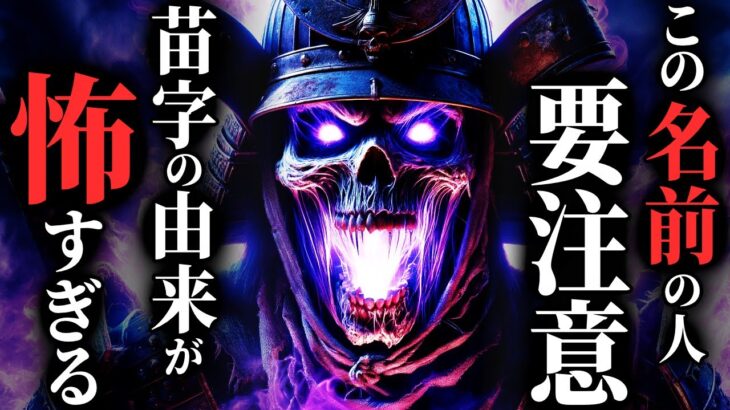 【怖い話】[要確認!!]苗字が○○の人→ご先祖様が『XXX』かもしれない…2chの怖い話「名字の由来・早〇一族・田舎の子供・九州南部の集落」【ゆっくり怪談】