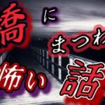 【怖い話】【怪談】橋にまつわる恐怖体験【心霊/ホラー/オカルト/怪談朗読/睡眠導入/作業用】　#うらめしや.com  #うらめしやどっとこむ　#うらめしやドットコム