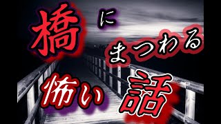 【怖い話】【怪談】橋にまつわる恐怖体験【心霊/ホラー/オカルト/怪談朗読/睡眠導入/作業用】　#うらめしや.com  #うらめしやどっとこむ　#うらめしやドットコム