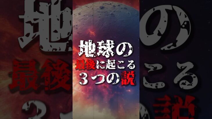 『地球』の最後に起こる３つの説とは！？  #オカルト #都市伝説 #shorts