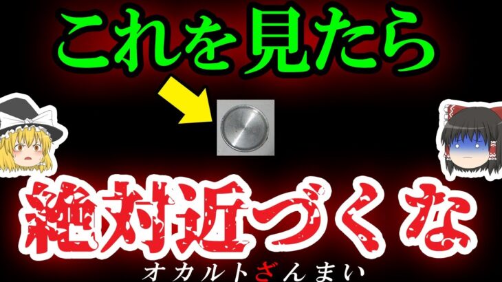 【警告】「これ」を目にしても絶対に拾わないでください【ゆっくり解説】