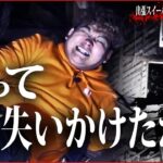 【心霊】メンバーがガチで危ない状況に…😨　本当に死にかけた鹿児島県最悪の心霊スポット（後編）【ペコちゃんハウス】【鹿児島県出張スイーパーズ】