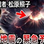 【ゆっくり解説】日本最強予言者、松原照子の最新予知がヤバすぎる！！あの巨大地震と○○が同時発生する！？世界の予言者とも一致する最新予知。日本滅亡の危機到来か！？【都市伝説】