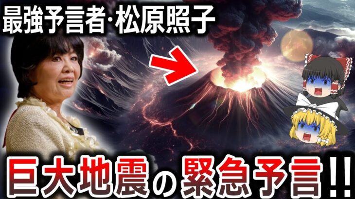 【ゆっくり解説】日本最強予言者、松原照子の最新予知がヤバすぎる！！あの巨大地震と○○が同時発生する！？世界の予言者とも一致する最新予知。日本滅亡の危機到来か！？【都市伝説】