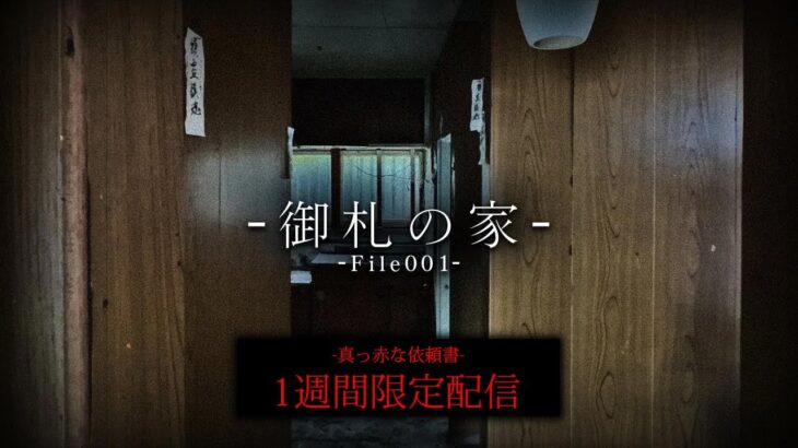 【１週間限定配信】取り憑かれ亡くなった妹。その家で今、何が起きているのか。 【御札の家】【真っ赤な依頼書】