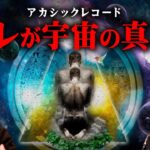 この世界は全てが繋がっている？宇宙の真理で判明したこの世の答え【 都市伝説 アカシックレコード 天才 】