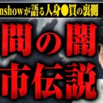 【ナオキマンショー】人身○買、ダークウェブ、旦那デスノート…人が怖くなる都市伝説をナオキマンさんに話してもらった