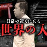 【必見】あなたの身近にある異界への入り口。オカルト研究家・山口敏太郎先生が教えます。