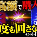 超高額セット打法買って来やがった！！でも効き目は抜群！高額なのには訳がある！