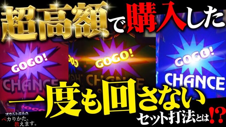 超高額セット打法買って来やがった！！でも効き目は抜群！高額なのには訳がある！