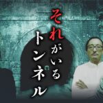 【総集編】日本有数の心霊トンネル怪談を大特集（吉田悠軌・チカモリ・田中俊行）「小坪トンネル」「牛首トンネル」「犬鳴トンネル」