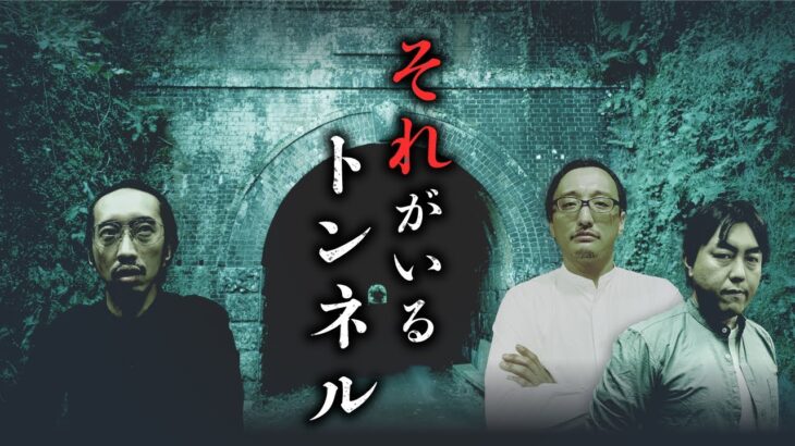 【総集編】日本有数の心霊トンネル怪談を大特集（吉田悠軌・チカモリ・田中俊行）「小坪トンネル」「牛首トンネル」「犬鳴トンネル」