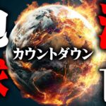 地球に住めなくなる日。滅亡までのカウントダウンが始まりました【 都市伝説 滅亡 】