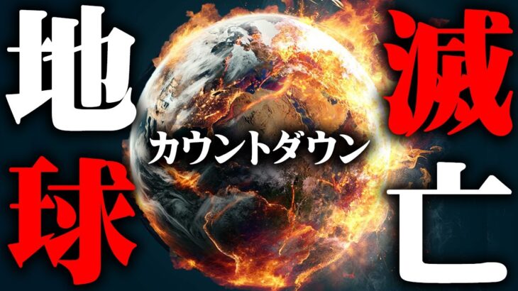 地球に住めなくなる日。滅亡までのカウントダウンが始まりました【 都市伝説 滅亡 】