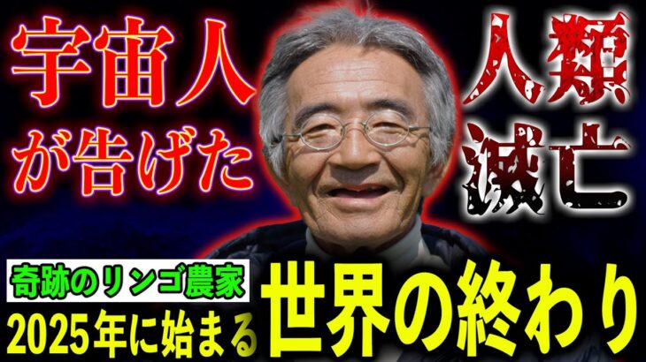 木村秋則さんが語る、宇宙人が告げた“人類滅亡の日”がヤバい…【都市伝説】