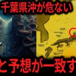 最近になって不穏な動きを見せる千葉県沖群発地震！複数の予言者の警告！龍の手が動く時が近い…【ゆっくり解説　オカルト　ミステリー】