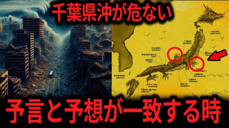 最近になって不穏な動きを見せる千葉県沖群発地震！複数の予言者の警告！龍の手が動く時が近い…【ゆっくり解説　オカルト　ミステリー】