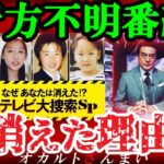 【衝撃の裏側】行方不明者捜索番組が放送されなくなった本当の理由とは?【ゆっくり解説】