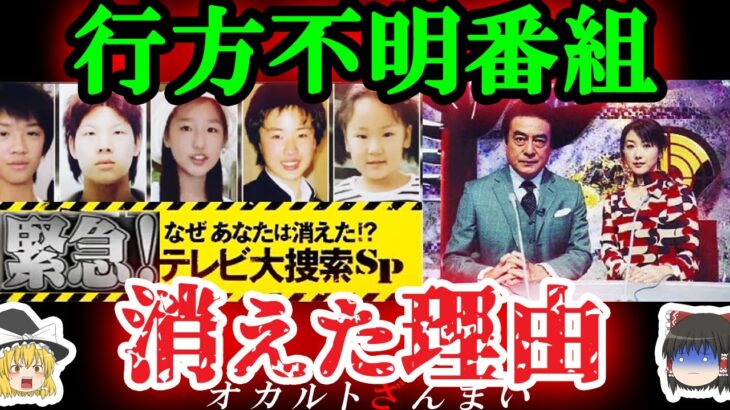 【衝撃の裏側】行方不明者捜索番組が放送されなくなった本当の理由とは?【ゆっくり解説】